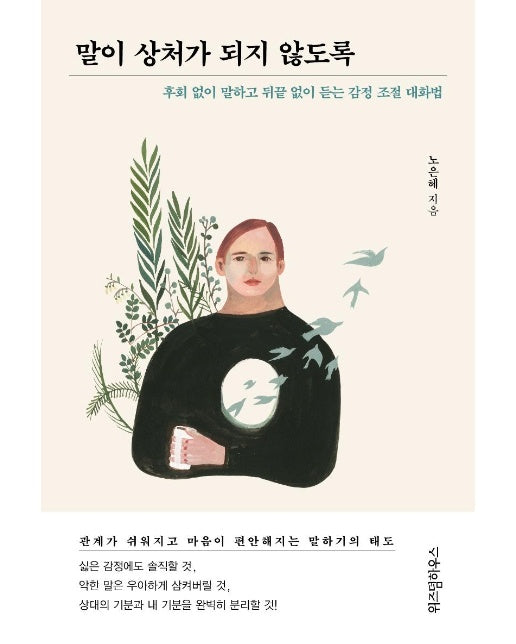 말이 상처가 되지 않도록 : 후회 없이 말하고 뒤끝 없이 듣는 감정 조절 대화법