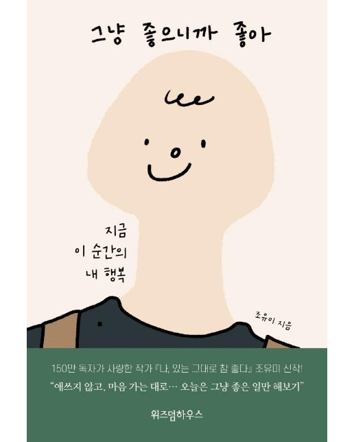 그냥 좋으니까 좋아 : 지금 이 순간의 내 행복