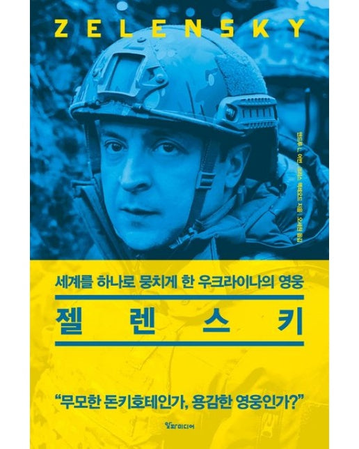 젤렌스키 (세계를 하나로 뭉치게 한 우크라이나의 영웅 | 양장본 Hardcover)