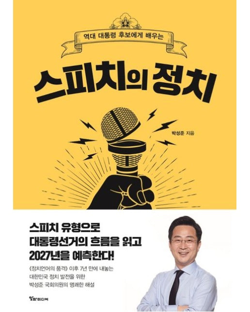 스피치의 정치 (역대 대통령 후보에게 배우는 | 양장본 Hardcover)