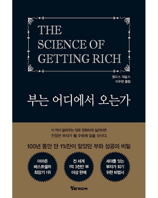 부는 어디에서 오는가 : 100년 동안 단 1%만이 알았던 부와 성공의 비밀