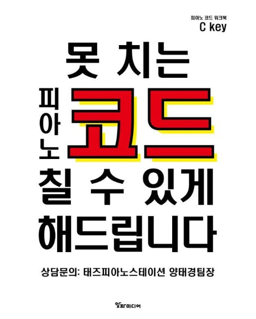 못 치는 피아노 코드 칠 수 있게 해 드립니다 : 코드워크북