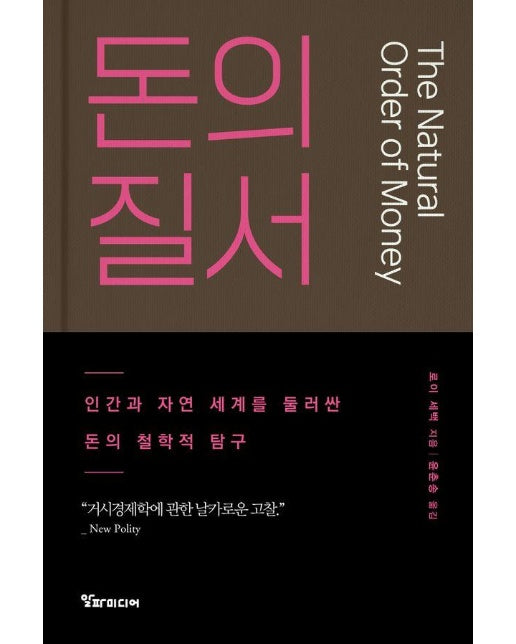 돈의 질서 : 인간과 자연 세계를 둘러싼 돈의 철학적 탐구 (양장)