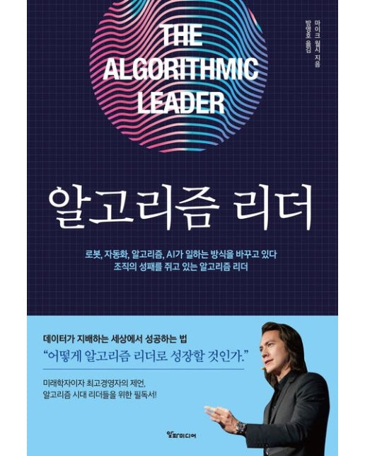 알고리즘 리더 (데이터가 지배하는 세상에서 성공하는 법 | 개정판)