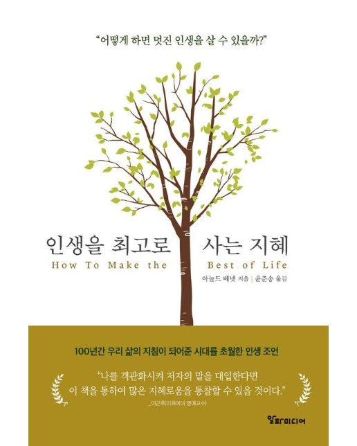 인생을 최고로 사는 지혜 : 어떻게 하면 멋진 인생을 살 수 있을까?