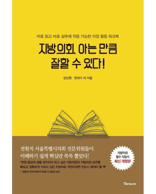 지방의회, 아는 만큼 잘할 수 있다! : 바로 읽고 바로 실무에 적용 가능한 의정 활동 워크북