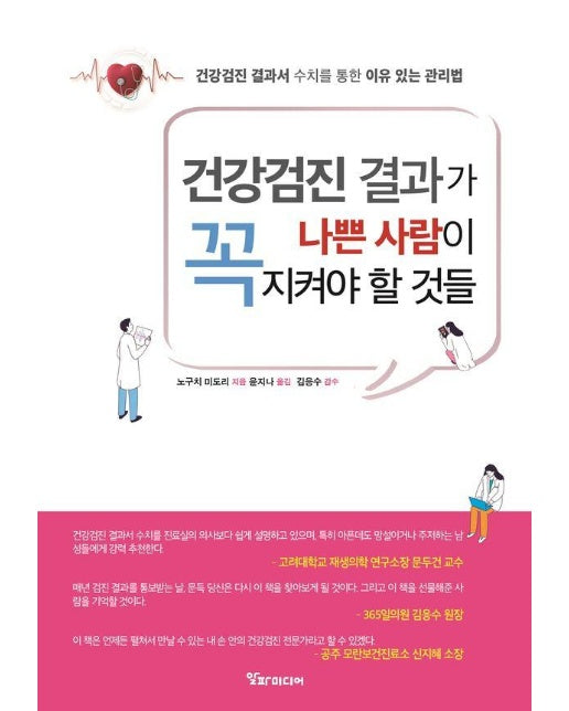 건강검진 결과가 나쁜 사람이 꼭 지켜야 할 것들 : 건강검진 결과서 수치를 통한 이유 있는 관리법 (양장)