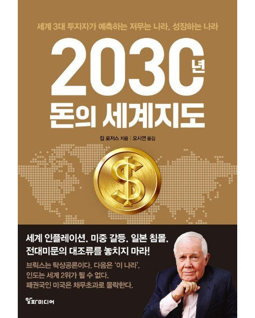 2030년, 돈의 세계지도 : 세계3대 투자가가 예측하는 저무는 나라, 성장하는 나라 (양장)