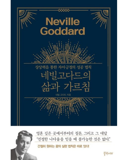네빌 고다드의 삶과 가르침 (상상력을 통한 자아긍정의 성공법칙)