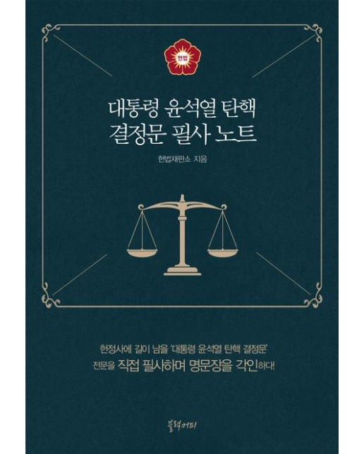 대통령 윤석열 탄핵 결정문 필사 노트 (헌정사에 길이 남을 '대통령 윤석열 탄핵 결정문' 전문을 직접 필사하며 명문장을 각인하다! | 양장본 Hardcover)