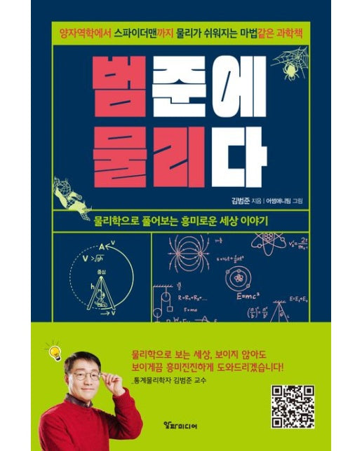 범준에 물리다 (양자역학에서 스파이더맨까지 물리가 쉬워지는 마법 같은 과학책)