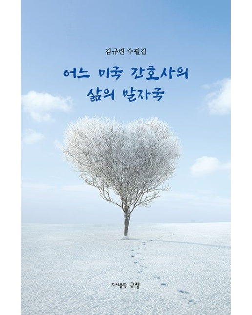 어느 미국 간호사의 삶의 발자국 (김규련 수필집)