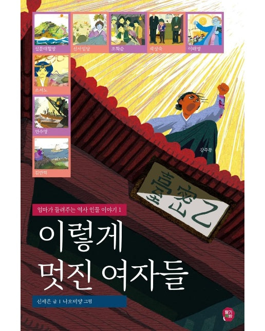 이렇게 멋진 여자들 - 엄마가 들려주는 역사 인물 이야기 1