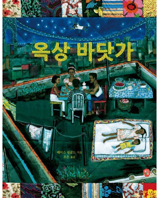 옥상 바닷가 : 1992 칼데콧 아너 상 수상작 (양장)