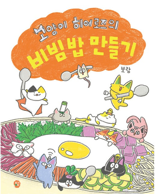 고양이 히어로즈의 비빔밥 만들기 - 달콤한 그림책 10 (양장)