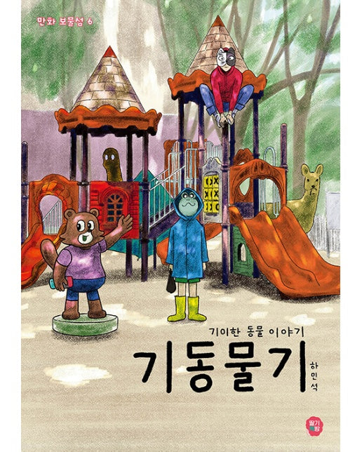 기동물기 : 기이한 동물 이야기 - 만화 보물섬 6