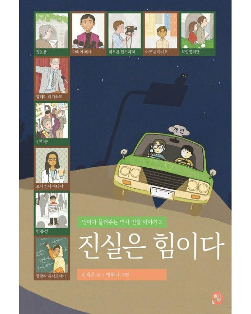 진실은 힘이다 - 엄마가 들려주는 역사 인물 이야기 3