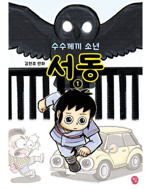 수수께끼 소년 서동 1