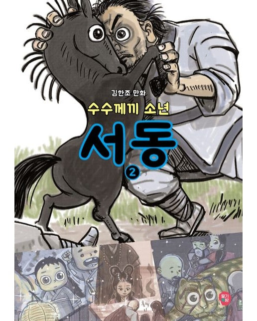 수수께끼 소년 서동 2