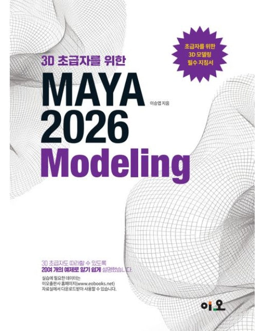 3D 초급자를 위한 MAYA 2026 Modeling