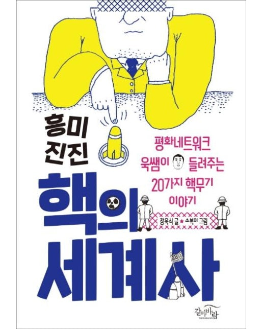 흥미진진 핵의 세계사 : 평화네트워크 욱쌤이 들려주는 20가지 핵무기 이야기