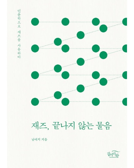 재즈, 끝나지 않는 물음 : 인문학으로 재즈를 사유하다