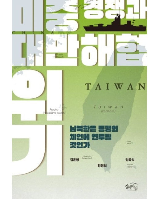 미중 경쟁과 대만해협 위기 (남북한은 동맹의 체인에 연루될 것인가)