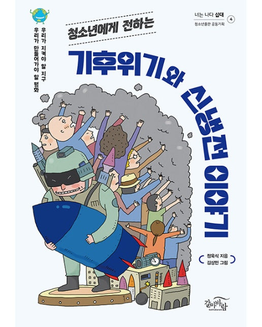 청소년에게 전하는 기후위기와 신냉전 이야기 - 너는 나다 십대 4