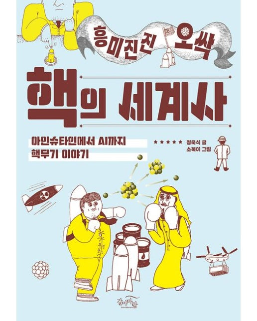 흥미진진 오싹 핵의 세계사 (아인슈타인에서 AI까지 핵무기 이야기 | 개정판)