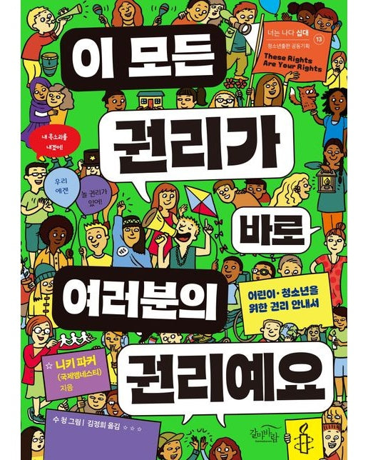 이 모든 권리가 바로 여러분의 권리예요 (어린이·청소년을 위한 권리 안내서)