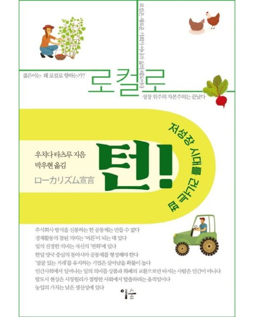 로컬로 턴! (저성장 시대를 건너는 법)