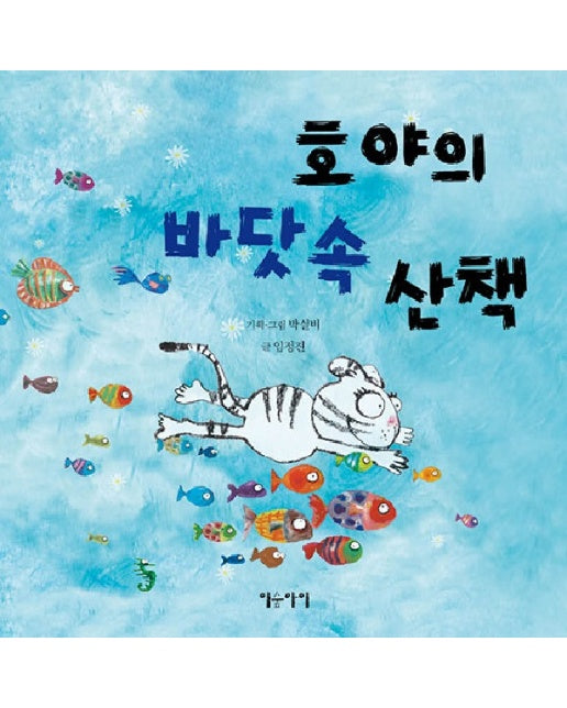 호야의 바닷속 산책 - 생각쏙쏙 마음쑥쑥 시리즈 (양장)