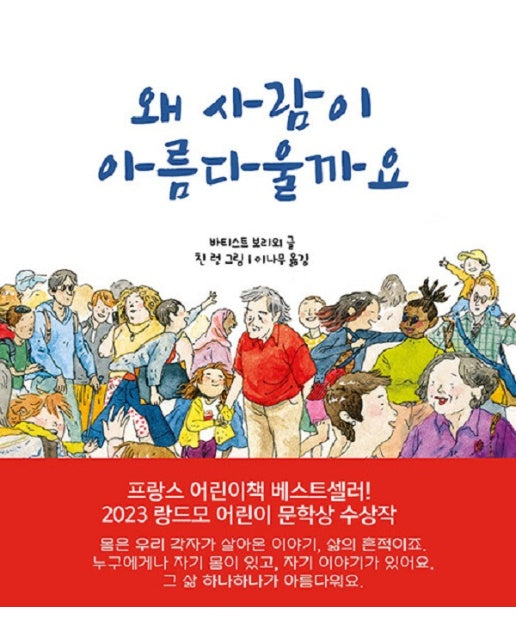 왜 사람이 아름다울까요 (양장)