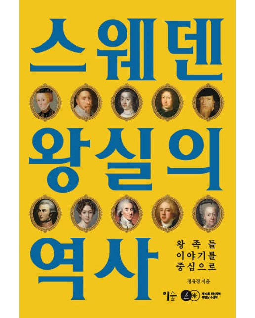 스웨덴 왕실의 역사 : 왕족들 이야기를 중심으로