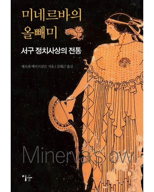 미네르바의 올빼미 (서구 정치사상의 전통)