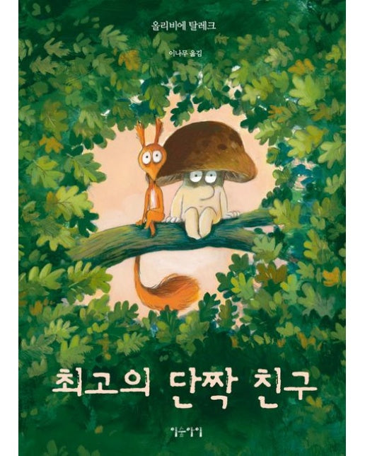 최고의 단짝 친구