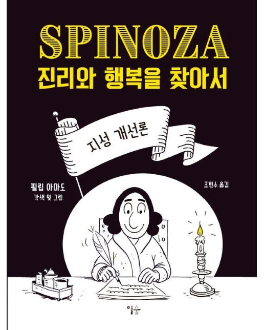 스피노자의 지성 개선론 : 진리와 행복을 찾아서