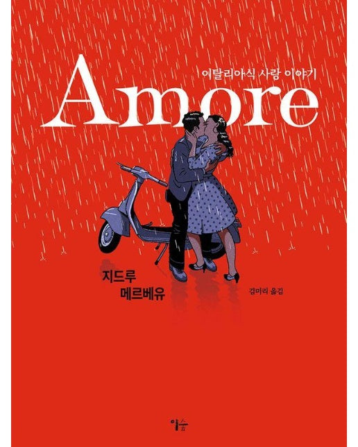 Amore 아모레 : 이탈리아식 사랑 이야기