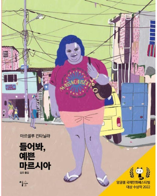 들어봐, 예쁜 마르시아 : 2022 앙굴렘 국제만화페스티벌 대상 수상작 (양장)