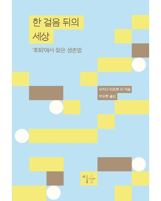 한 걸음 뒤의 세상 : 후퇴에서 찾은 생존법