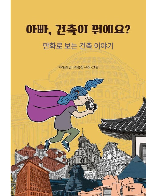 아빠, 건축이 뭐예요? : 만화로 보는 건축 이야기