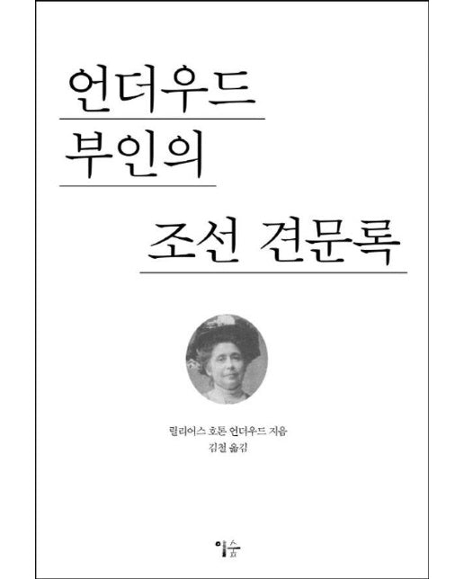 언더우드 부인의 조선 견문록 