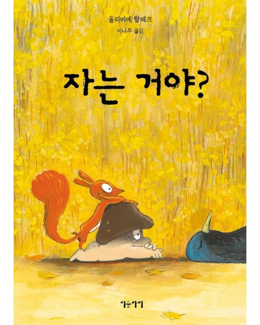 자는 거야? - 생각쏙쏙 마음쑥쑥 시리즈 (양장)