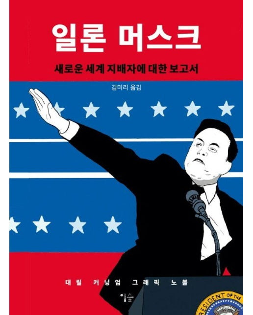 일론 머스크 : 새로운 세계 지배자에 대한 보고서 (양장)