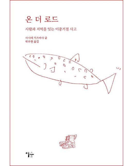 온 더 로드 : 사람과 지역을 잇는 이중거점 사고