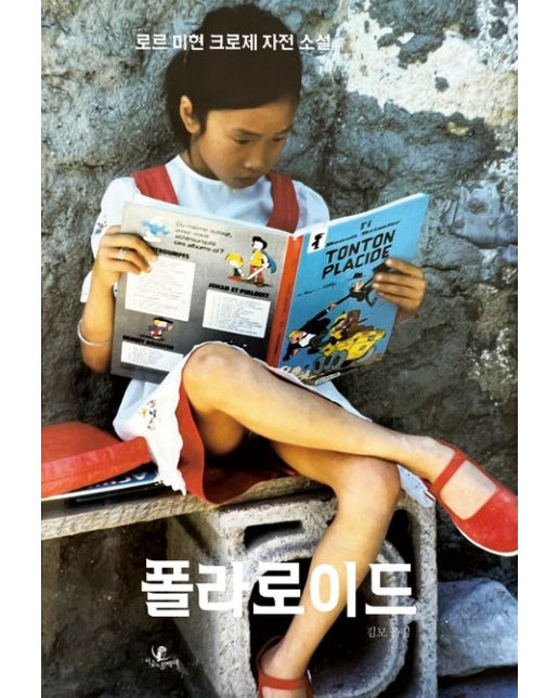 폴라로이드 (로르 미현 크로제 자전 소설)