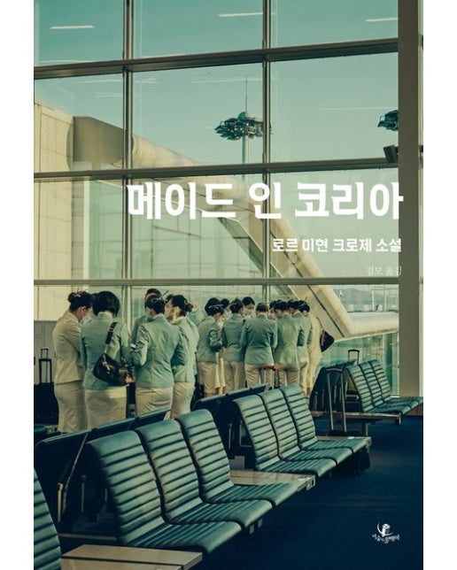 메이드 인 코리아 (로르 미현 크로제 소설)