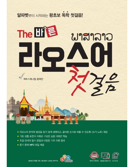 The 바른 라오스어 첫걸음