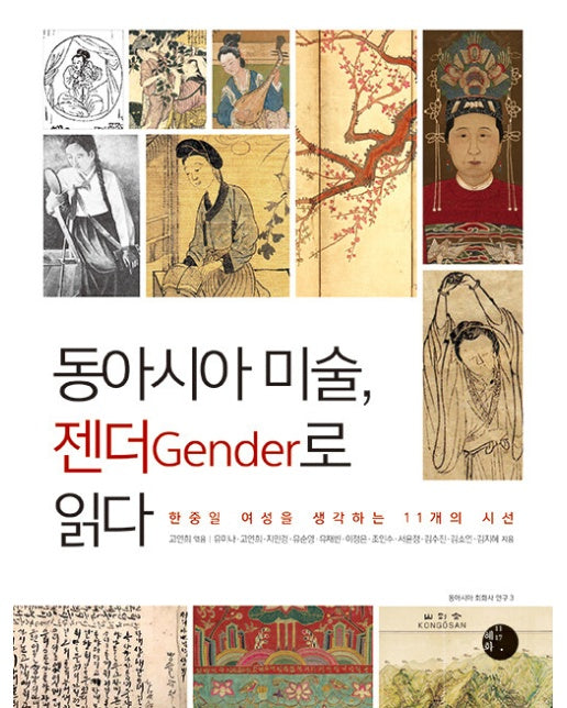 동아시아 미술, 젠더 Gender로 읽다 : 한중일 여성을 생각하는 11개의 시선