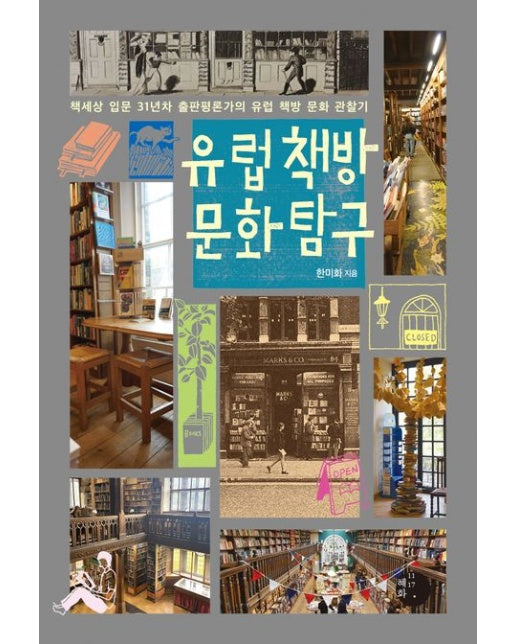 유럽 책방 문화 탐구(큰글자도서) (책세상 입문 31년차 출판평론가의 유럽 책방 문화 관찰기)